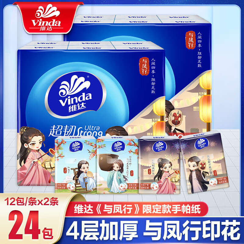 维达（Vinda）超韧【赵丽颖推荐】与凤行IP手帕纸4层7张 便携餐巾纸随身装小包 维达与凤行手帕 4层 7张*24包