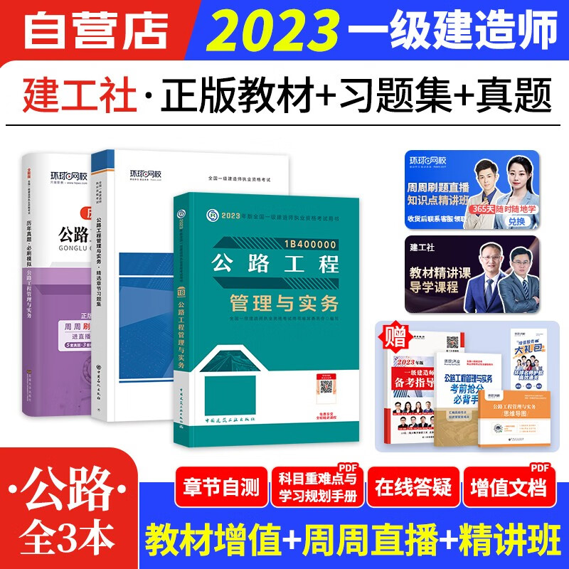 【单本包邮】一建教材2023公路单科 公路 教材+历年真题+习题集3本 一级建造师2023教材（官方正版） 建工社一建考试用书 可搭环球网校一建网课视频课程精讲班讲义题库龙炎飞