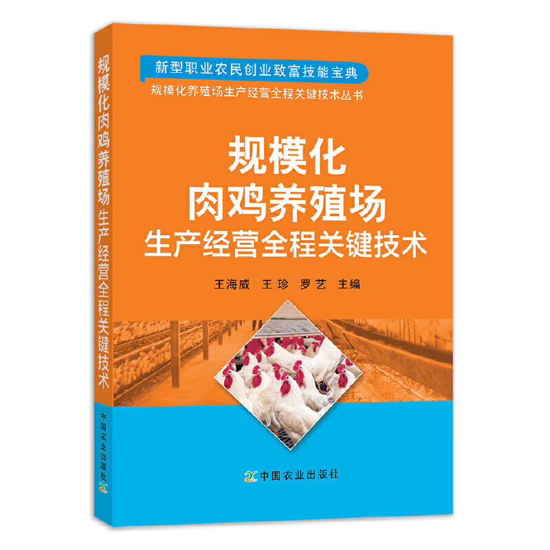 养鸡技术书籍大全规模化肉鸡场生产经营全程关键技术养殖土鸡教程书