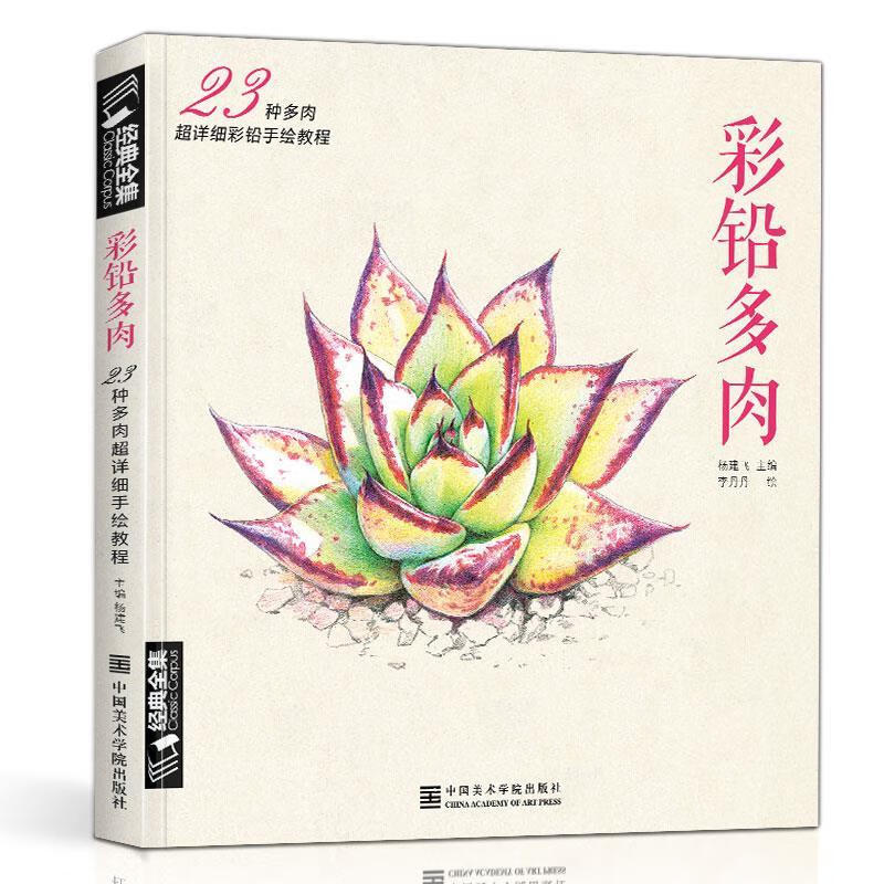 shwh经典全集彩铅多肉植物手绘画入门临摹教程书籍彩色铅笔自学