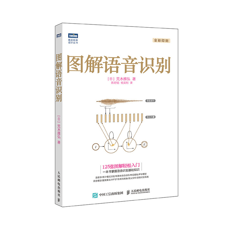 图解语音识别(图灵出品)