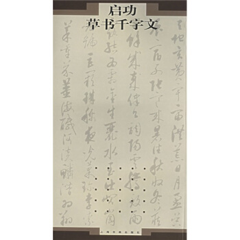 启功草书千字文 启功书【书】