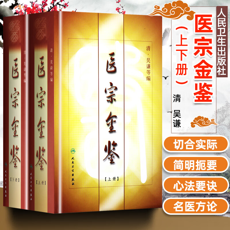 御纂医宗金鉴全套原文无删减全集原著上下册