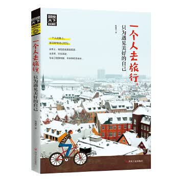一个人去旅行 只为遇见美好的自己 图说天下 寻梦之旅