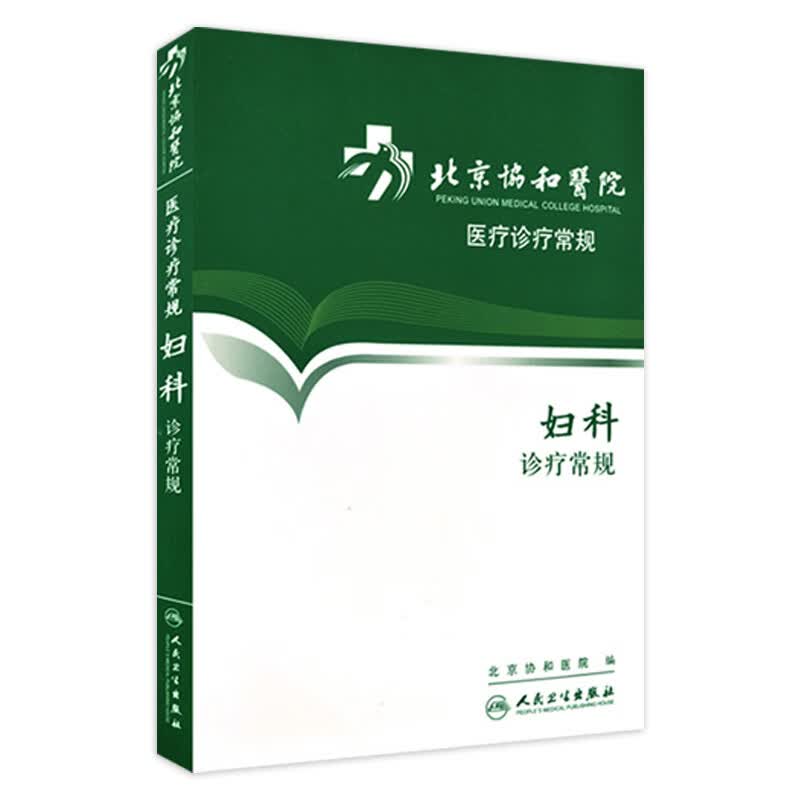 北京协和医院医疗诊疗常规妇科诊疗常规