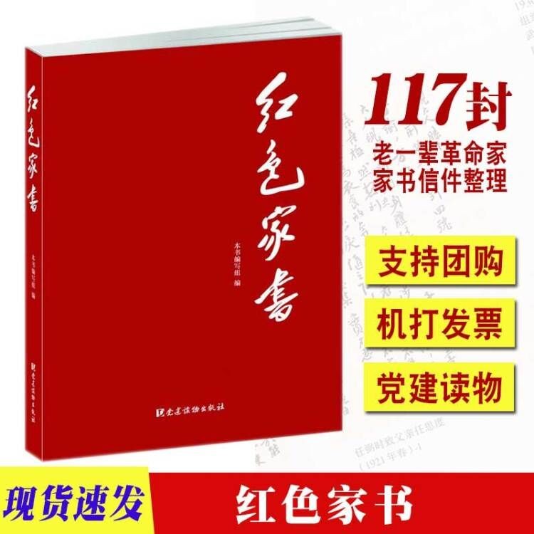 现货 红色家书 党建读物出版社(红色封面) 老一辈革命家的家书 红色