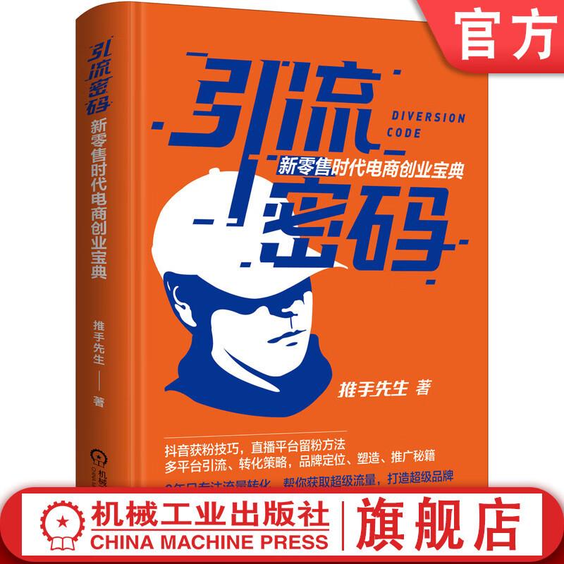 引流密码：新零售时代电商创业宝典 推手先生著 定位 广告语 细分市场 抖音 百万粉丝 精准流量 微信