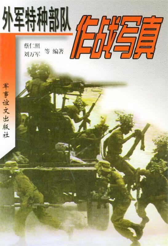 外军特种部队作战写真