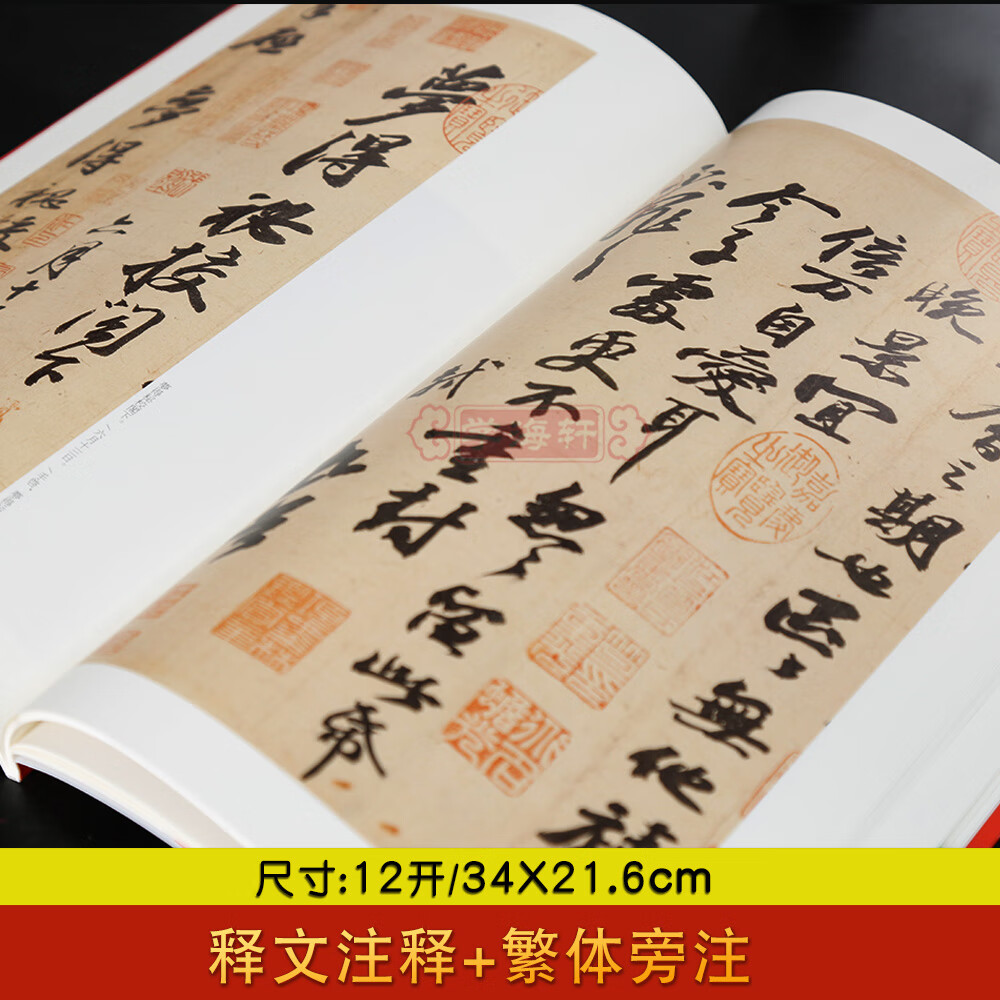 学海轩 大红袍 收录17种帖苏轼尺牍名品中国碑帖名品72释文注释繁体