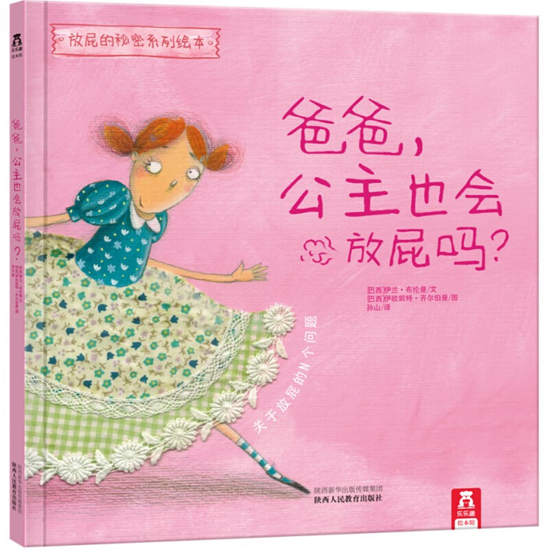 乐乐趣儿童绘本 爸爸 公主也会放屁吗