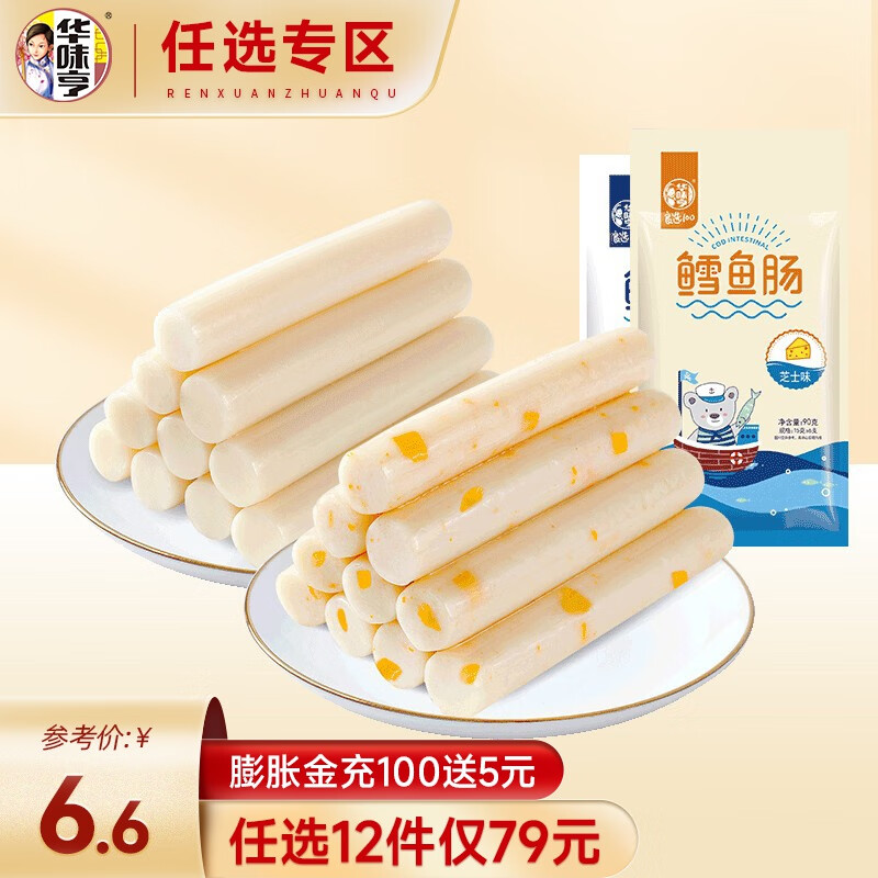 华味亨【79选12】 90g鳕鱼肠原味芝士味 鱼肉火腿肠儿童休闲零食小吃 90g芝士鳕鱼肠高性价比高么？