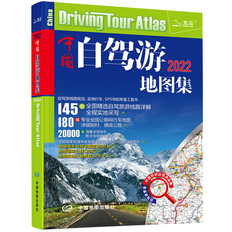 中国自驾游地图集2022年 旅游自助游书籍281条房车自驾车露营地175条新增景观公路145条精选自