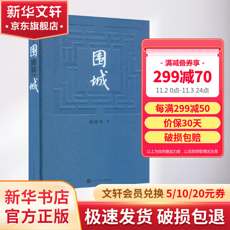 【2022年新版】围城 钱钟书 人民文学出版社正版怎么看?
