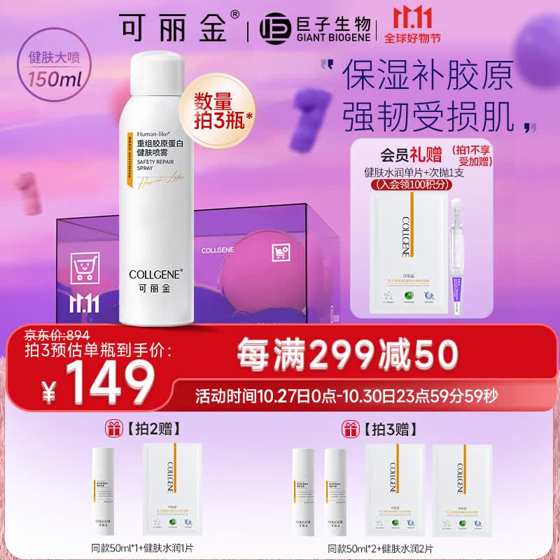 可丽金（COLLGENE）Human-like重组胶原蛋白健肤喷雾补水保湿爽肤水敏肌可用 150ml 高性价比高么？