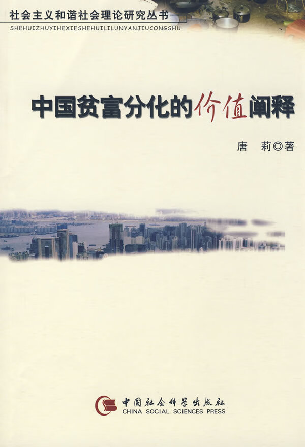 中国贫富分化的价值阐释【正版图书,放心购买】