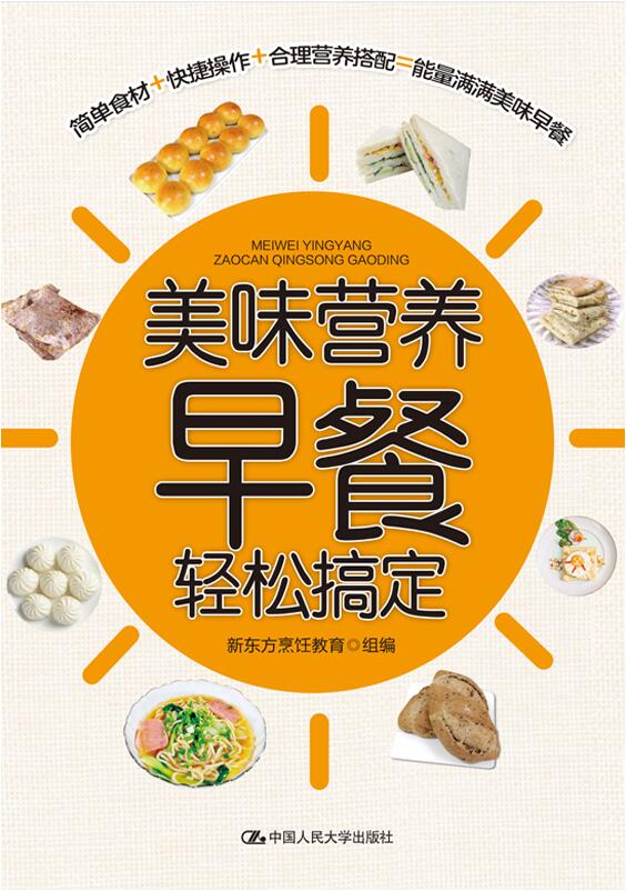 【人大社直营】美味营养早餐轻松搞定