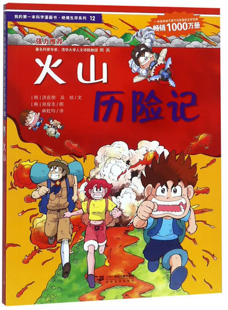 我的第一本科学漫画书·绝境生存系列(12):火山历险记  9787539188089