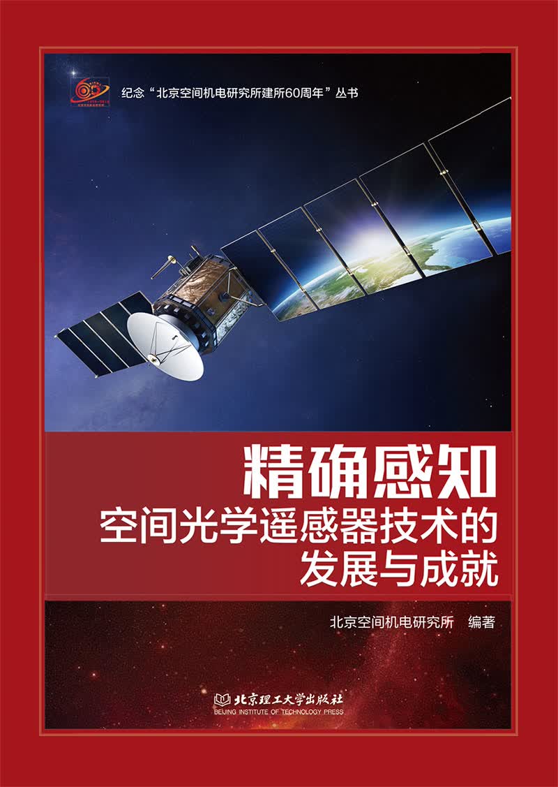 精确感知：空间光学遥感器技术的发展与成就