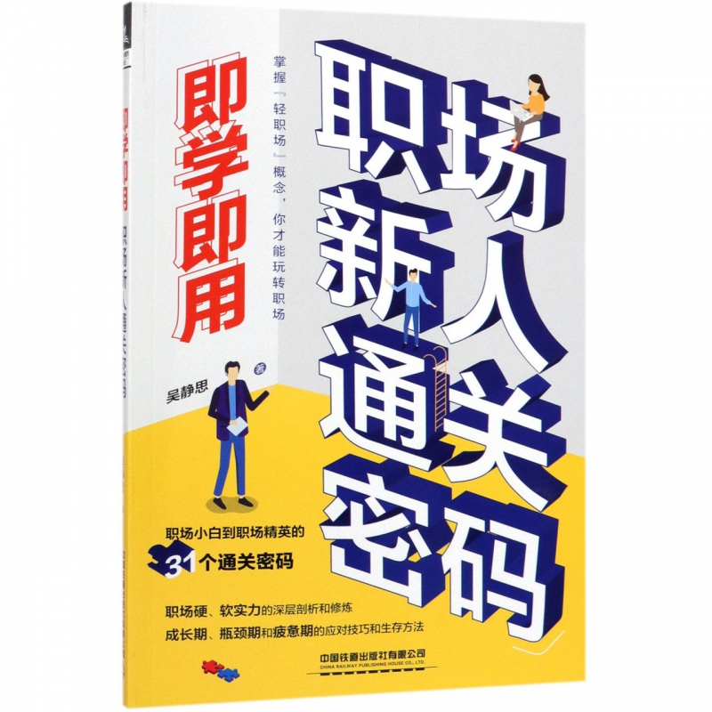 即学即用(职场新人通关密码)