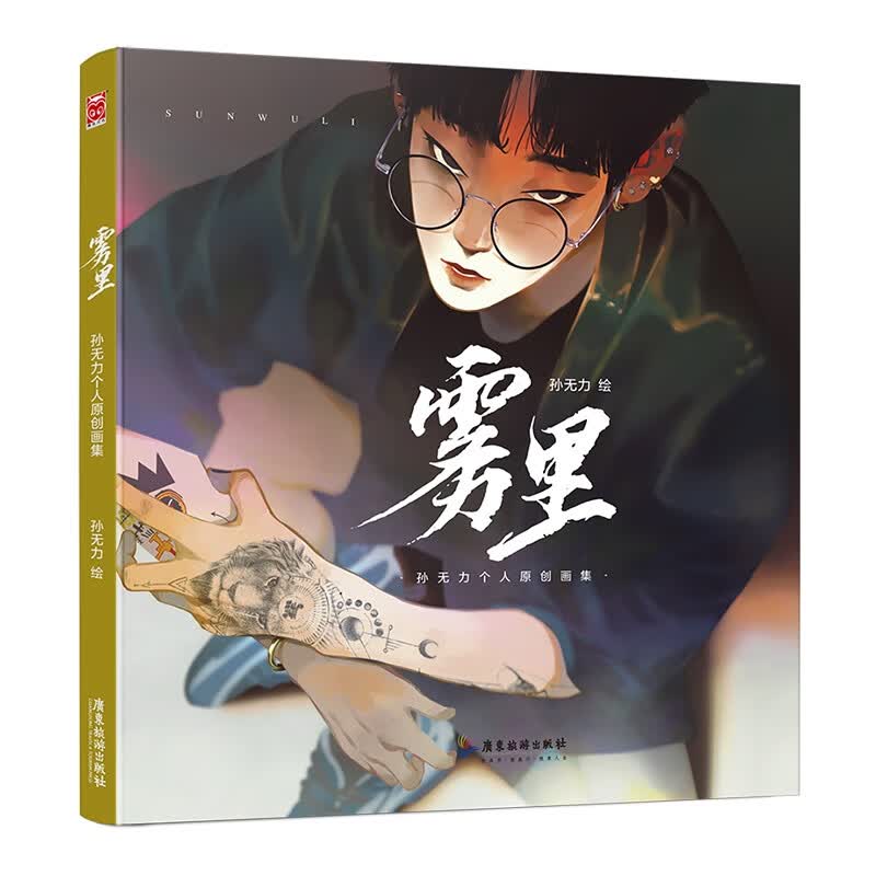 雾里(孙无力个人原创画集)(精)
