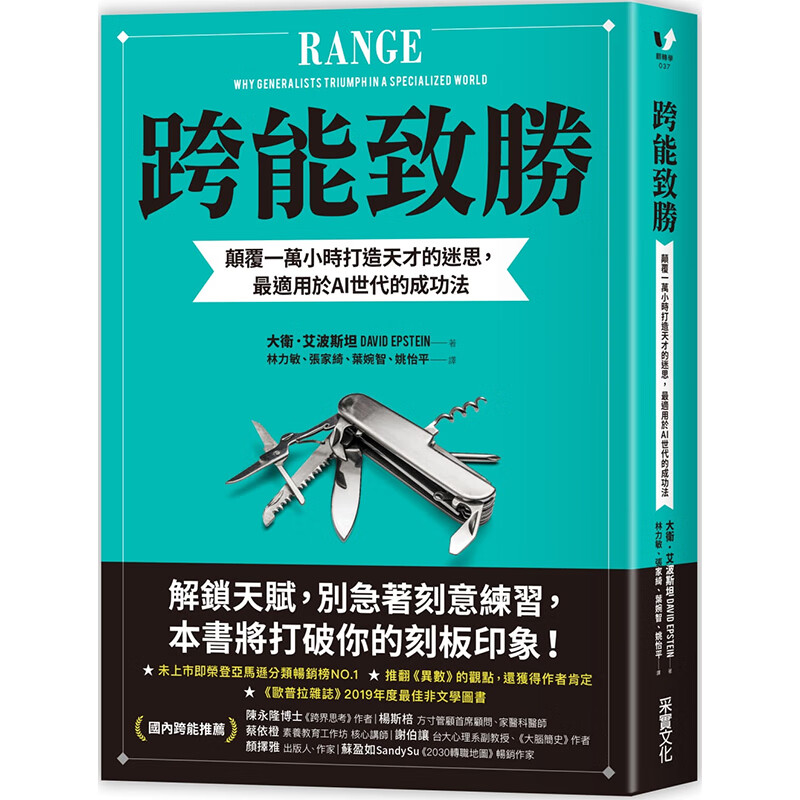 【中图台版】跨能致胜 颠覆一万小时打造天才的迷思 适用于AI世代的成功法 戴维艾波斯坦 港台原版