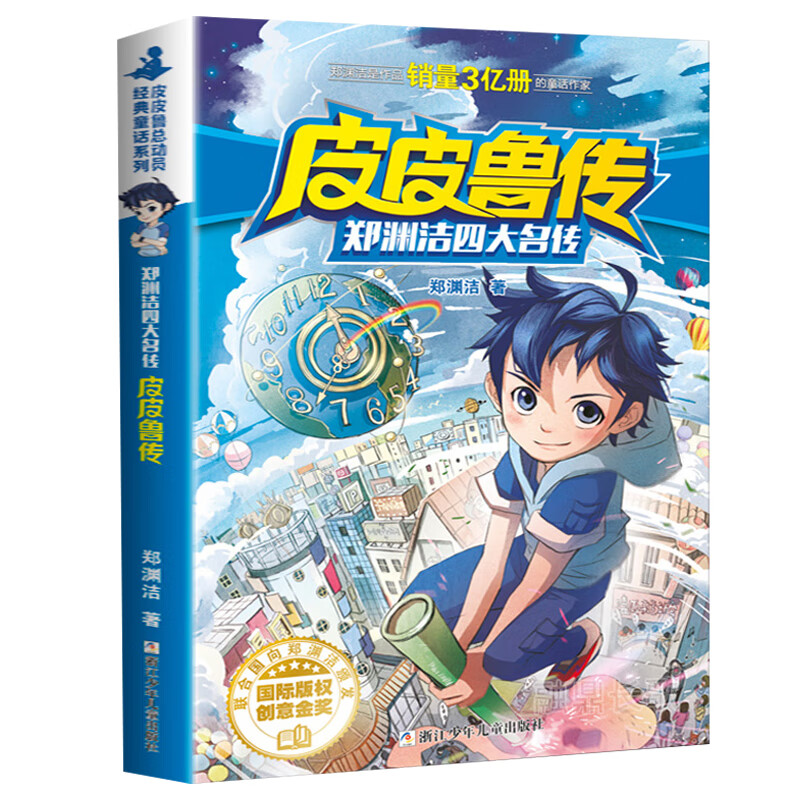 皮皮鲁传童话大王郑渊洁四大名传小学生课外