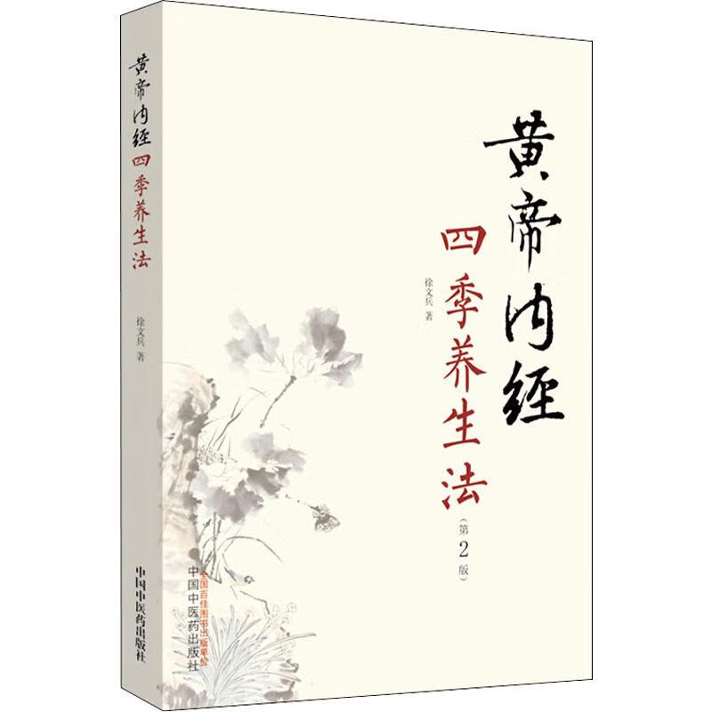 黄帝内经四季养生法(第2版) 徐文兵 著 家庭保健