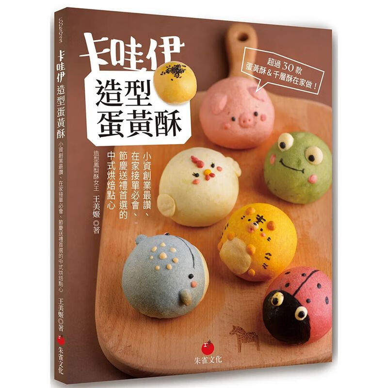 卡哇伊造型蛋黄酥:在家接单必会 节庆礼