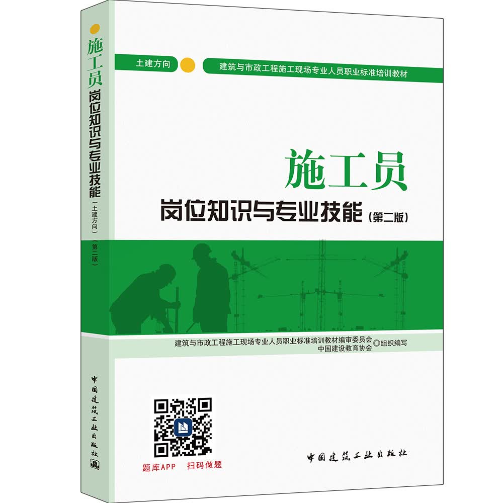建筑八大员考试教材 施工员岗位知识与专业技能（土建方向）（第二版）