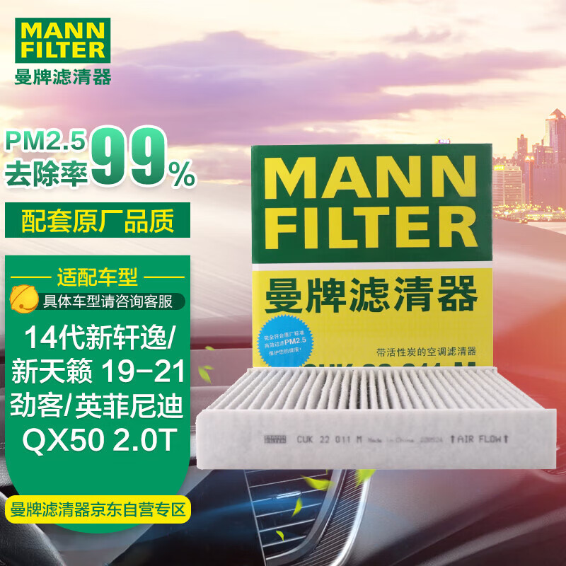 曼牌（MANNFILTER）空调滤清器空调滤芯CUK22011M全新天籁19-21款QX5014代新轩逸卡缤