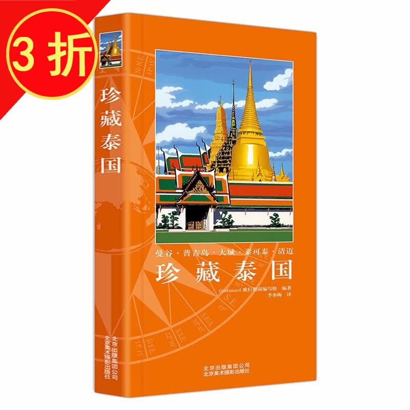 【包邮】国外游 珍藏泰国