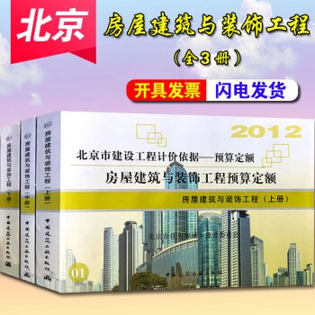 2012 北京市建设工程预算定额房屋建筑与装饰工程(上中下)1套3本 北京市住房和城乡建设 中国建筑工业出版社