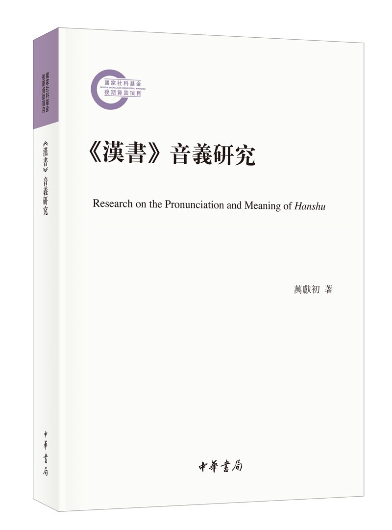 《汉书》音义研究（国家社科基金后期资助项目·平装繁体横排）