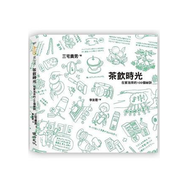 预订台版 茶饮时光 在家泡茶的100个秘诀原料配方工艺教程知识与技巧
