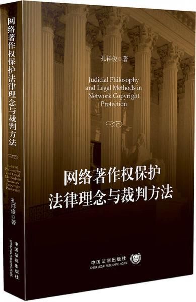 网络著作权保护法律理念与裁判方法