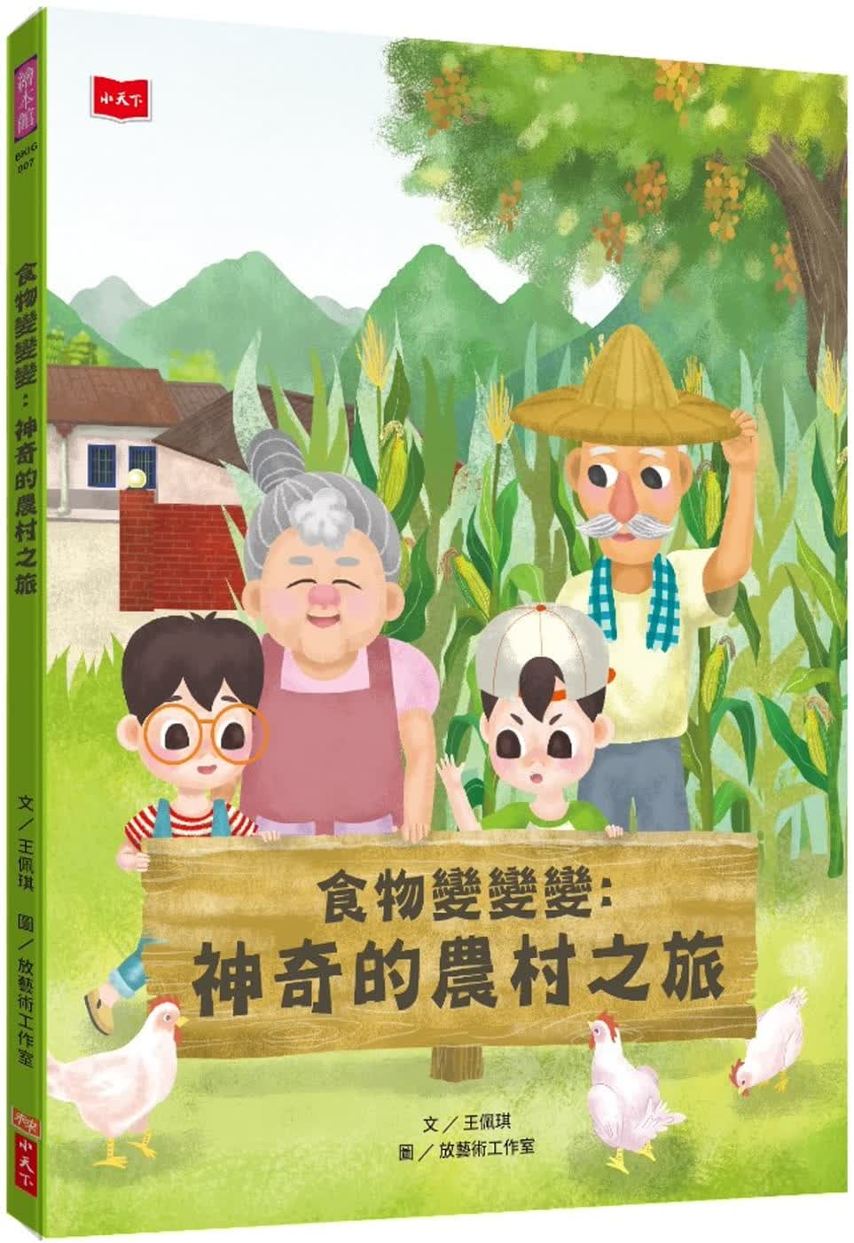 QH预售 王佩琪 食物变变变：神奇的农村之旅 小天下