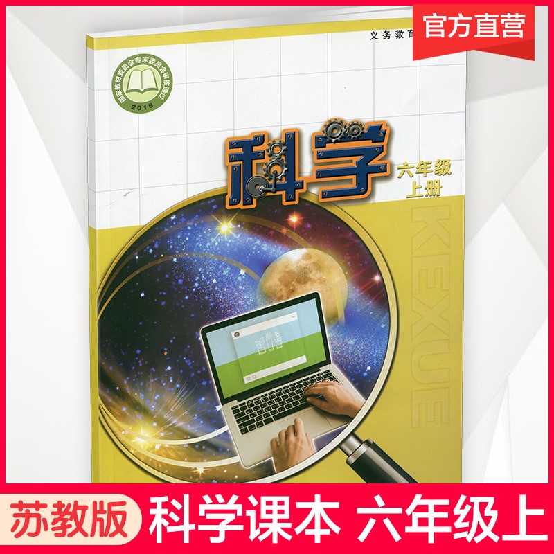 2023年秋 小学科学课本6上 苏教版 出版社直营 科学学生用书 六年级上册 义务教育教科书教材