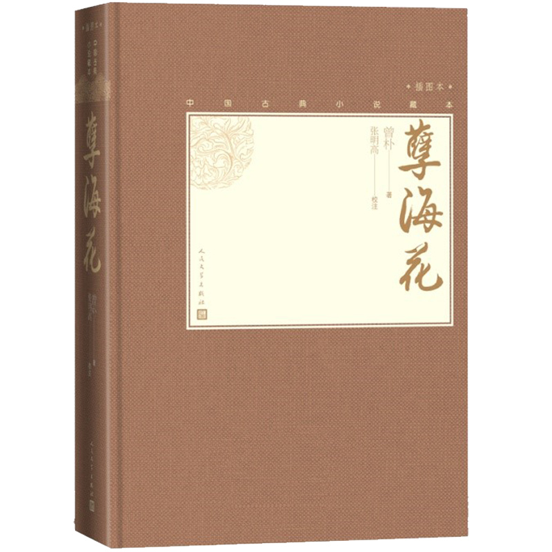 孽海花( 中国古典小说藏本精装插图本）