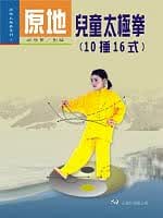 预售 胡启贤 原地儿童太极拳10捶16式（一刷） 大展
