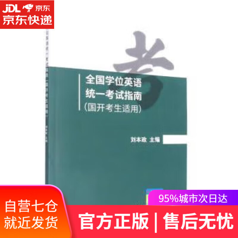 全国学位英语统一考试指南(国开考生适用)