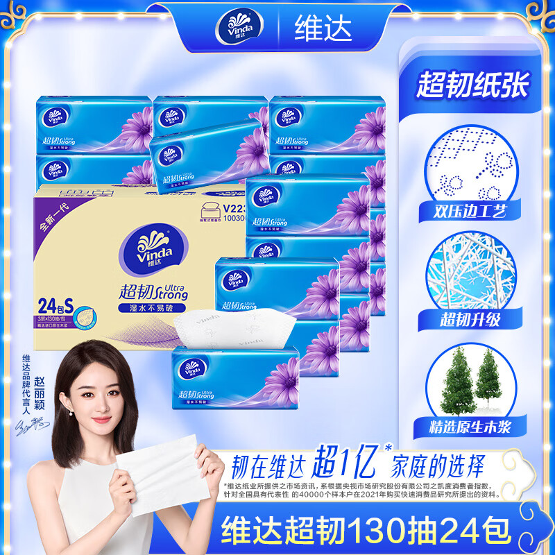维达（Vinda）超韧抽纸 3层130抽餐巾纸面巾纸软抽纸巾 家用卫生纸hd 3层 130抽*24包