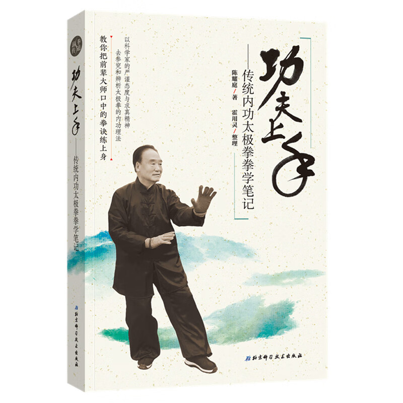 功夫上手——传统内功太极拳拳学笔记