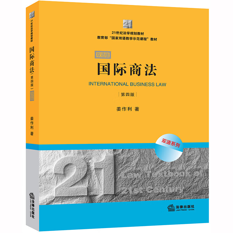 国际商法(第四版)(双语版)