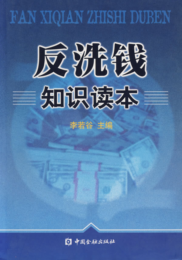 反洗钱知识读本【放心选购】