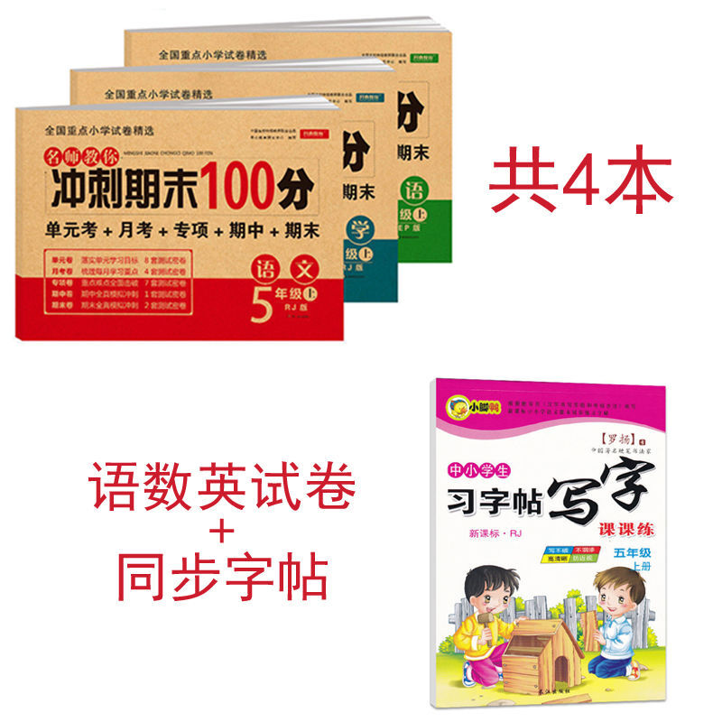 五年级上册单元卷人教版语文数学英语全套同步练习册期末冲刺 【语数英+字帖】4本 五年级上册