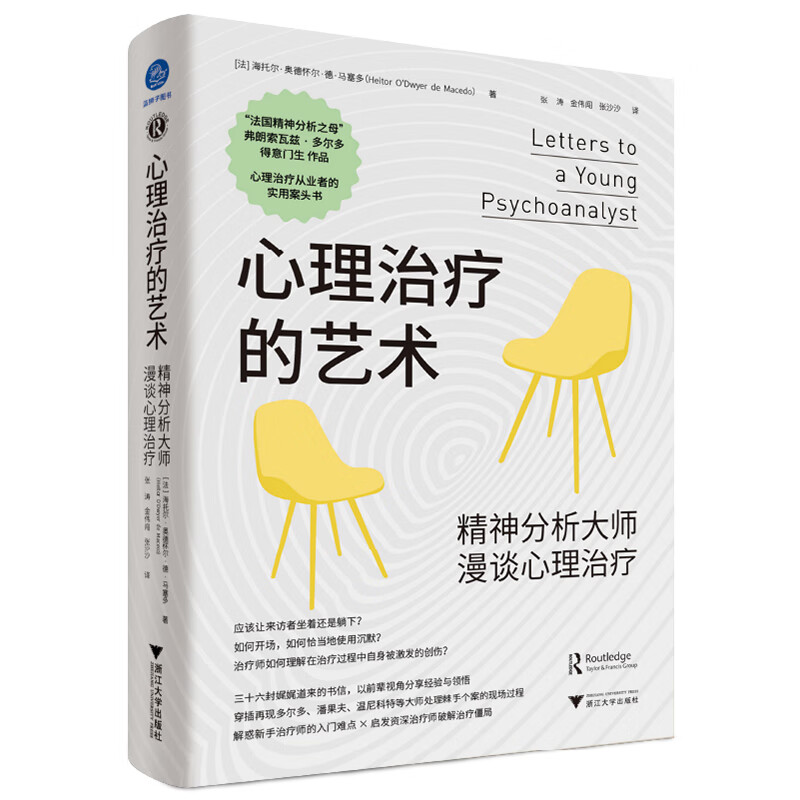 心理治疗的艺术 精神分析大师漫谈心理治疗