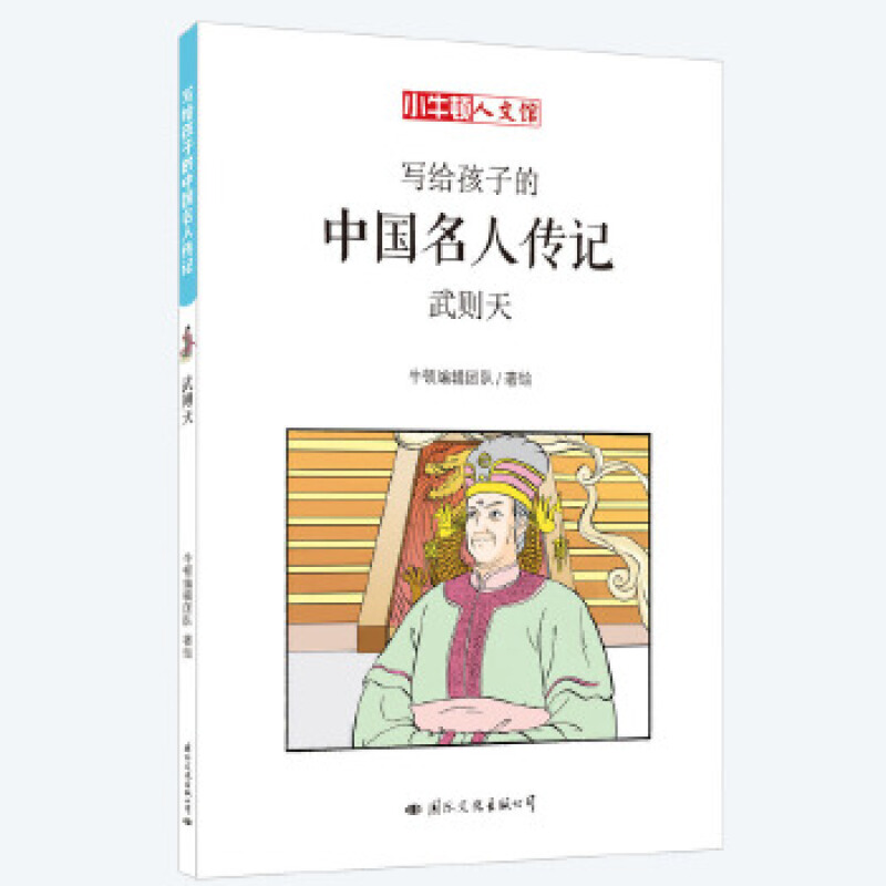 写给孩子的中国名人传记:武则天 牛顿编辑团队 编