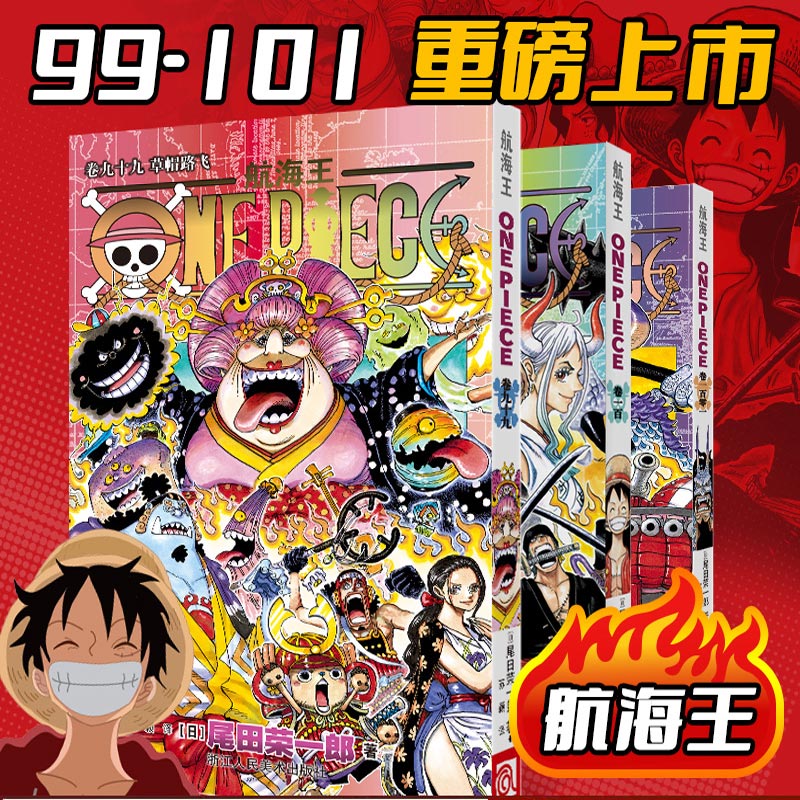 【浙江人美官方授权】新版航海王漫画99-101卷 尾田荣一郎 路飞草帽小子 海贼王漫画书 图书
