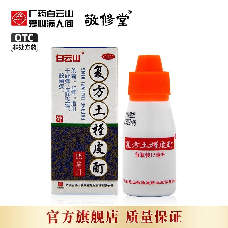 广药敬修堂复方土槿皮酊1瓶15ml治脚气药水 杀菌 止痒 适用于趾痒皮肤