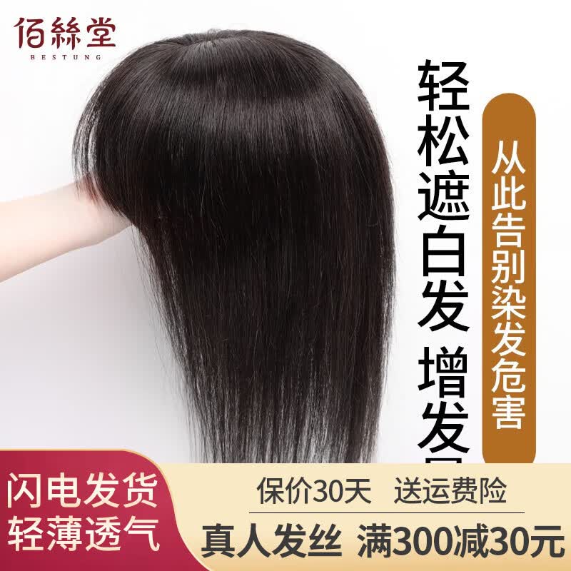 佰丝堂假发女长发全真发发片刘海补发块头顶遮白发轻薄增加发量真人发丝 仿肤递针7*10自然黑30cm法式刘海属于什么档次？